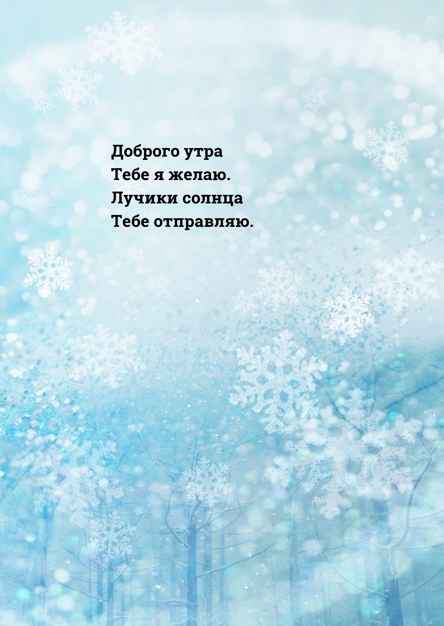 Доброго утра тебе я желаю. Лучики солнца тебе отправляю.