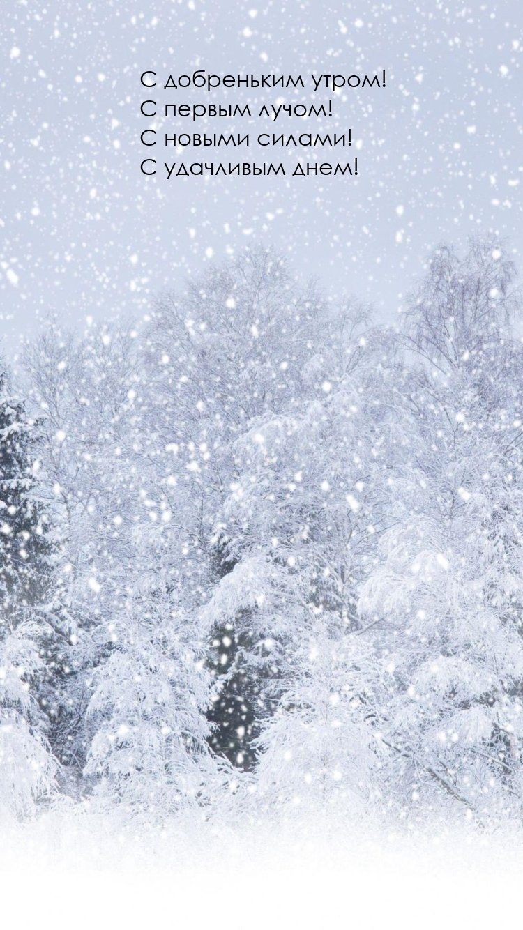 С добреньким утром! С первым лучом!