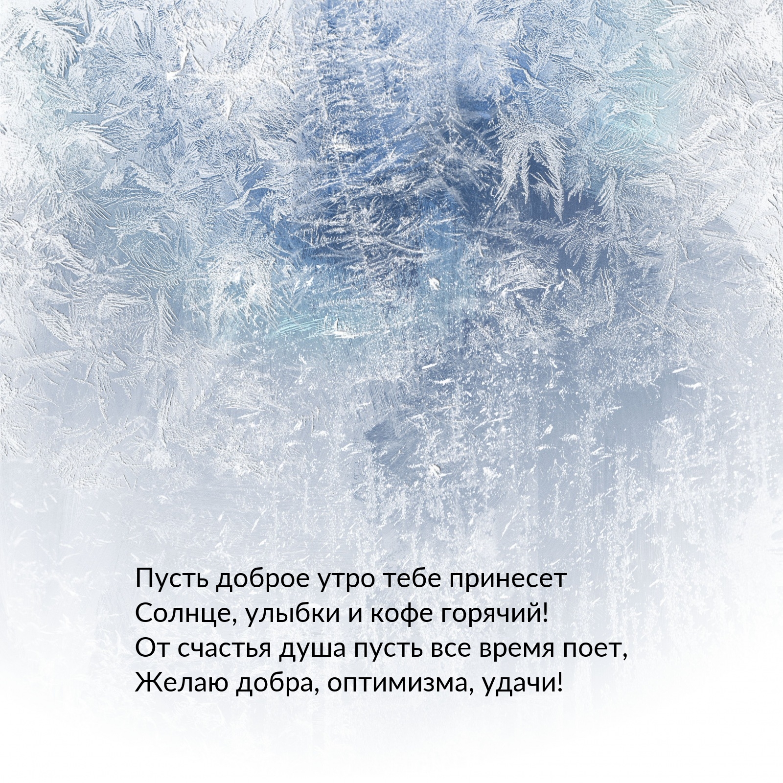 Пусть доброе утро тебе принесет солнце, улыбки и кофе горячий!