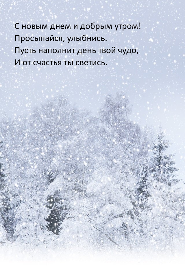 С новым днем и добрым утром! Просыпайся, улыбнись.