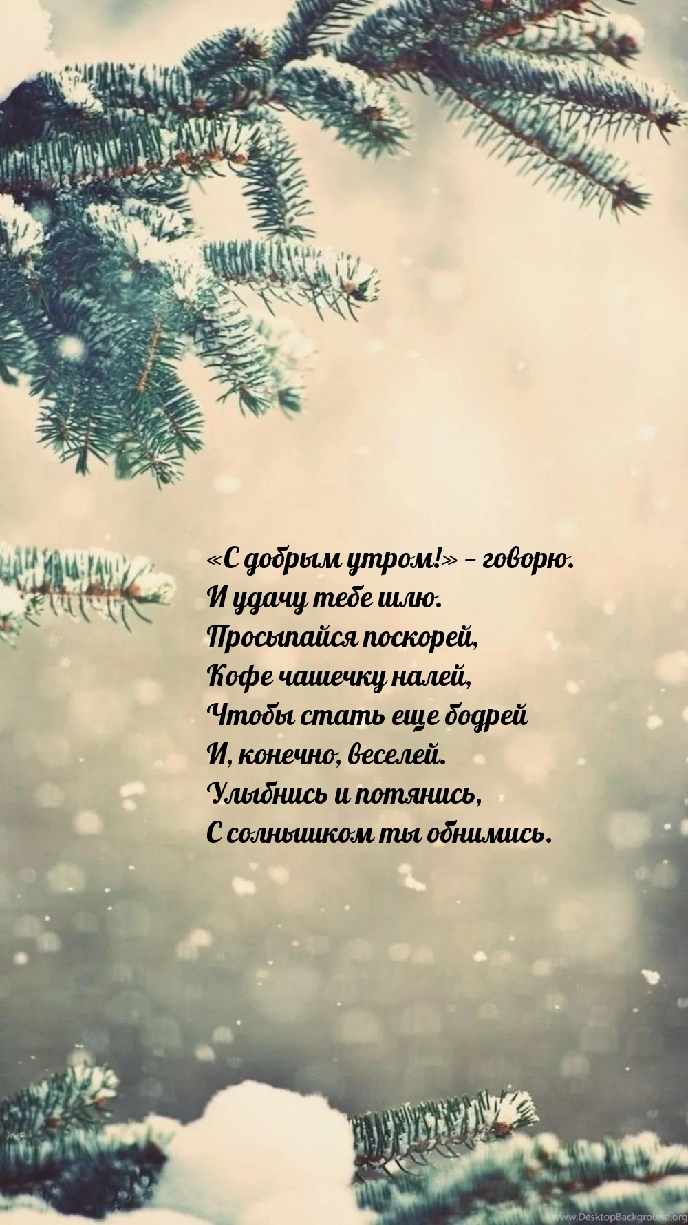 «С добрым утром!» — говорю. И удачу тебе шлю.