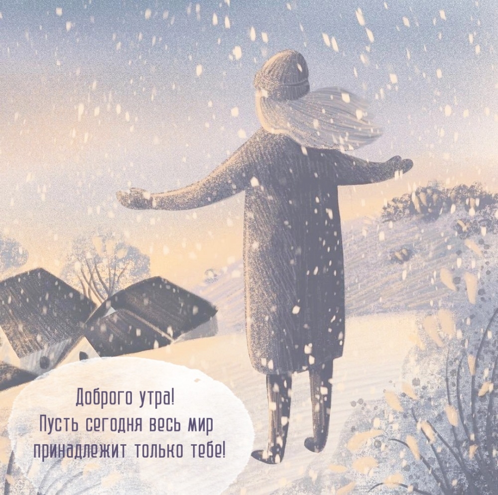 Доброго утра! Пусть сегодня весь мир принадлежит только тебе!