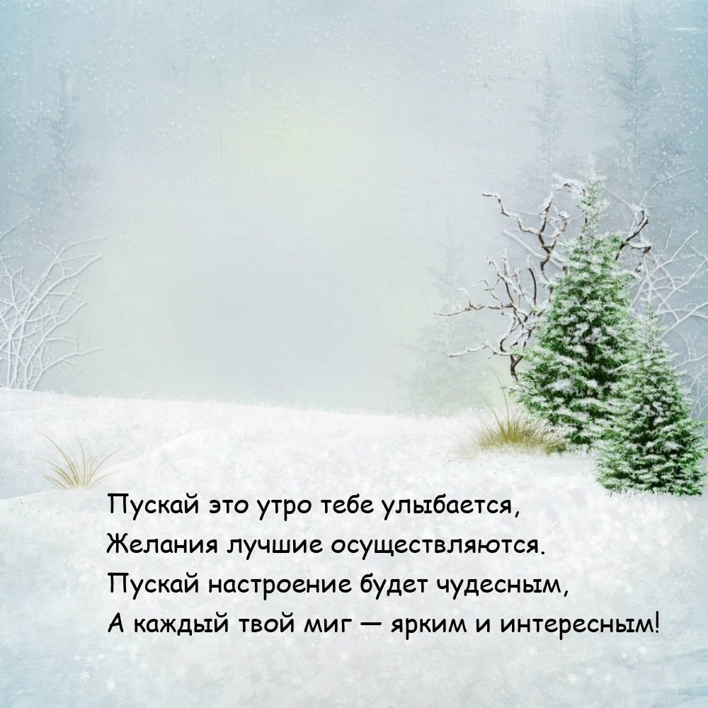 Пускай это утро тебе улыбается, желания лучшие осуществляются.