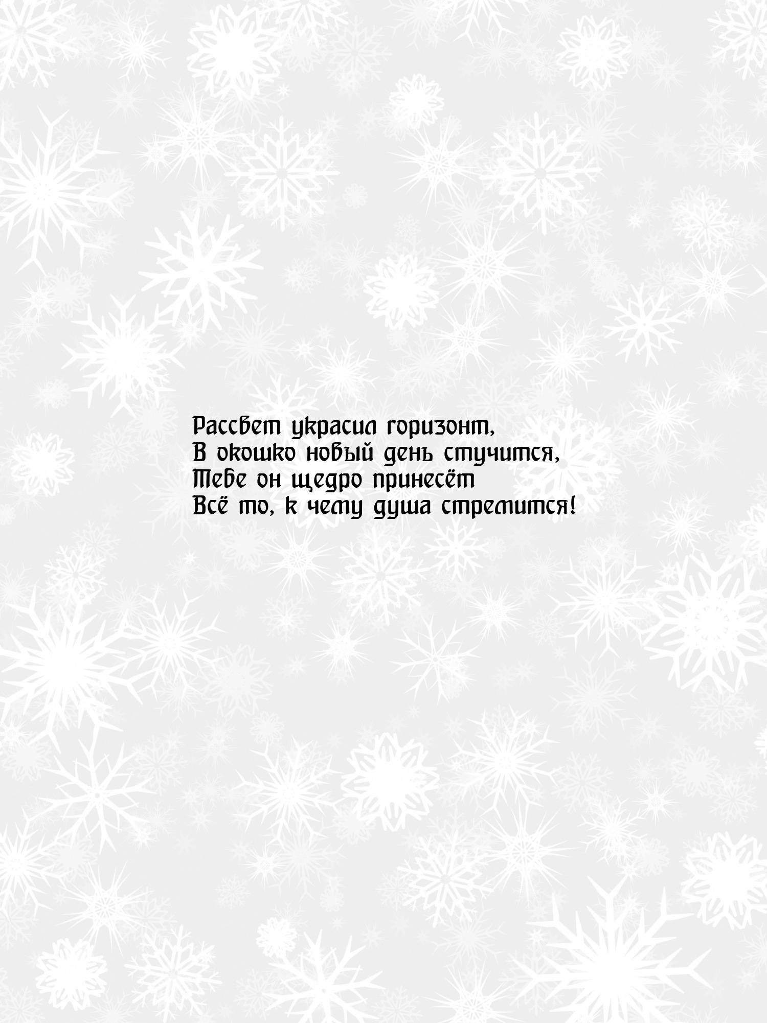 Рассвет украсил горизонт, в окошко новый день стучится