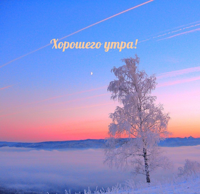 Хорошего утра!