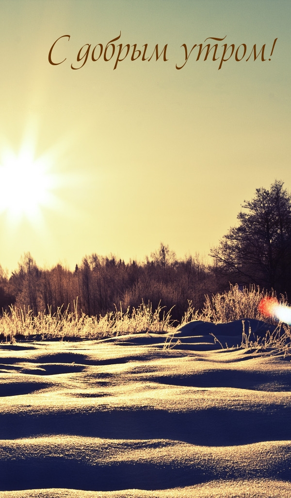 С добрым утром!