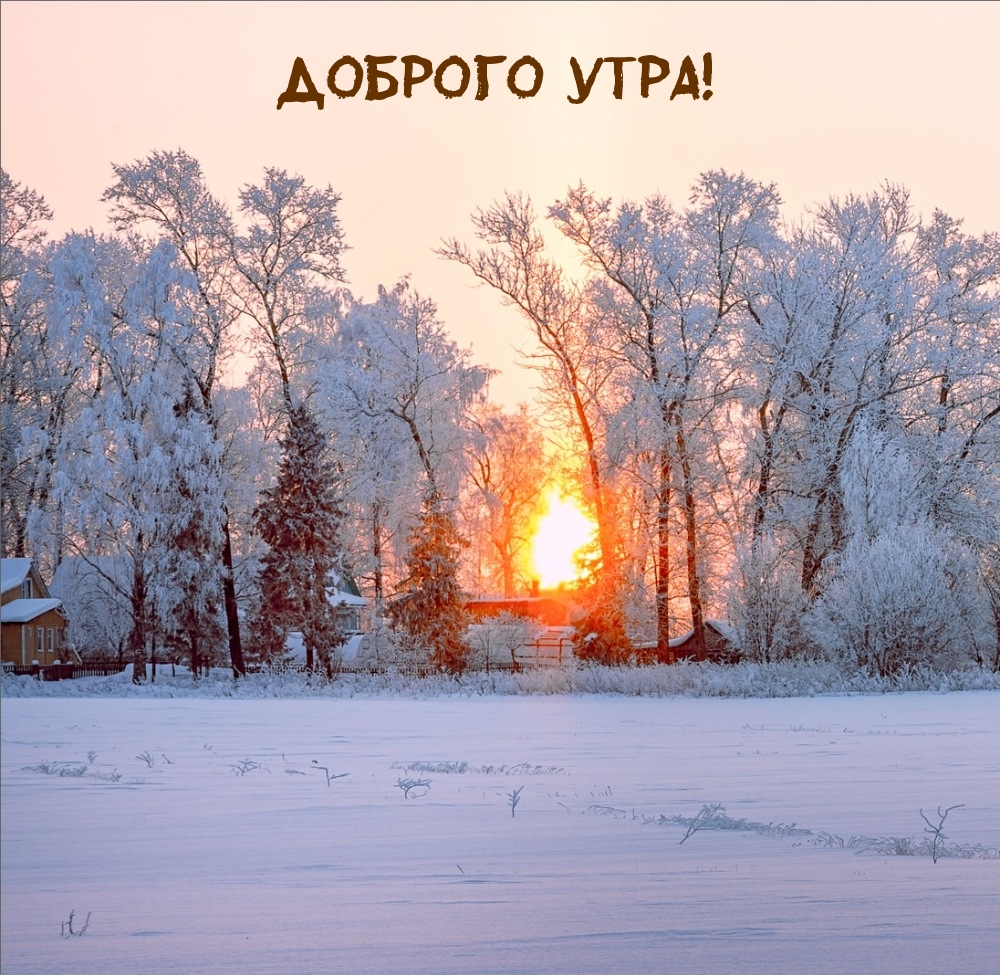 Доброго утра!