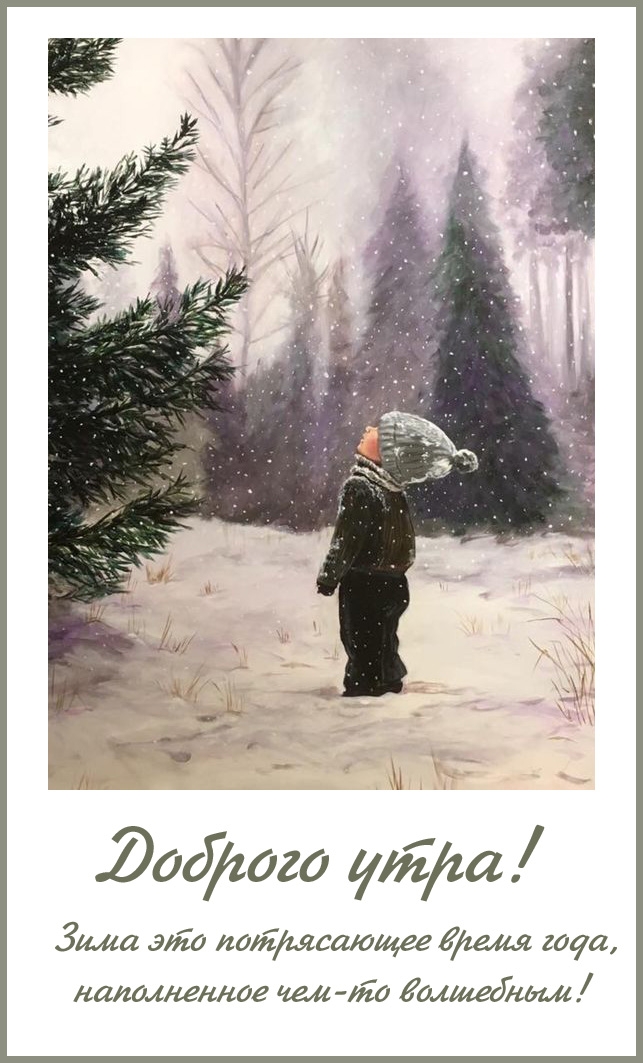 Доброго утра! Зима это потрясающее время года