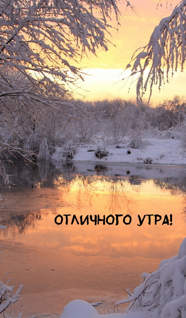 Отличного утра!
