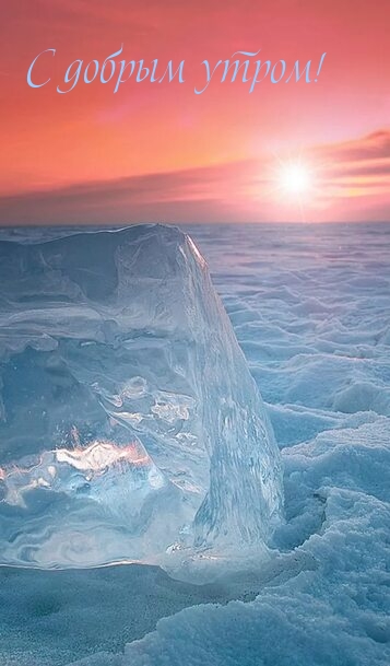 С добрым утром!