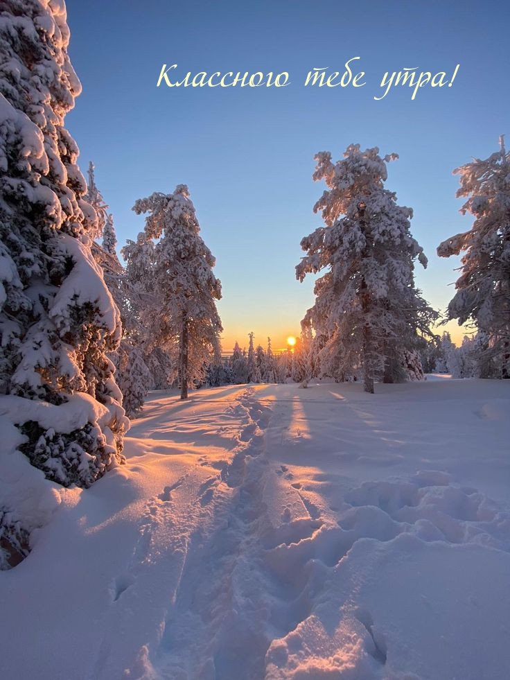 Классного тебе утра!
