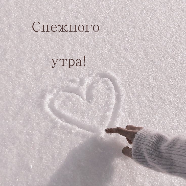 Снежного утра!