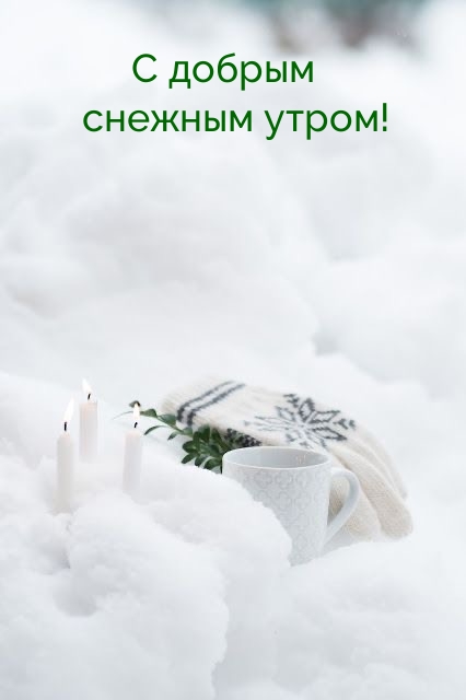 С добрым снежным утром!