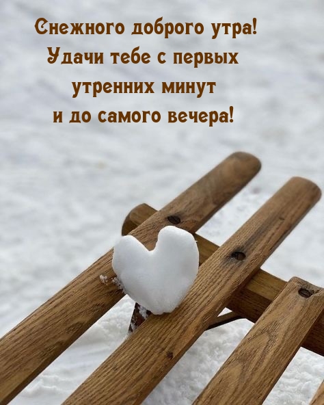 Снежного доброго утра! Удачи тебе с первых утренних минут 