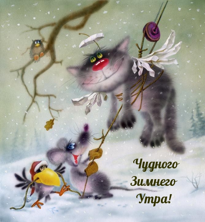 Чудного Зимнего Утра!