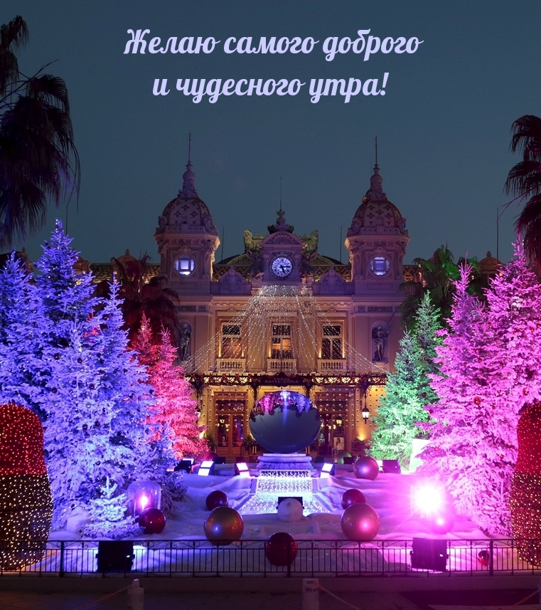 Желаю самого доброго и чудесного утра!