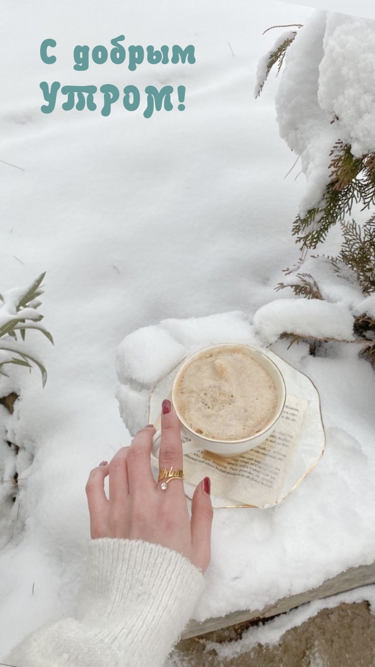С добрым утром!