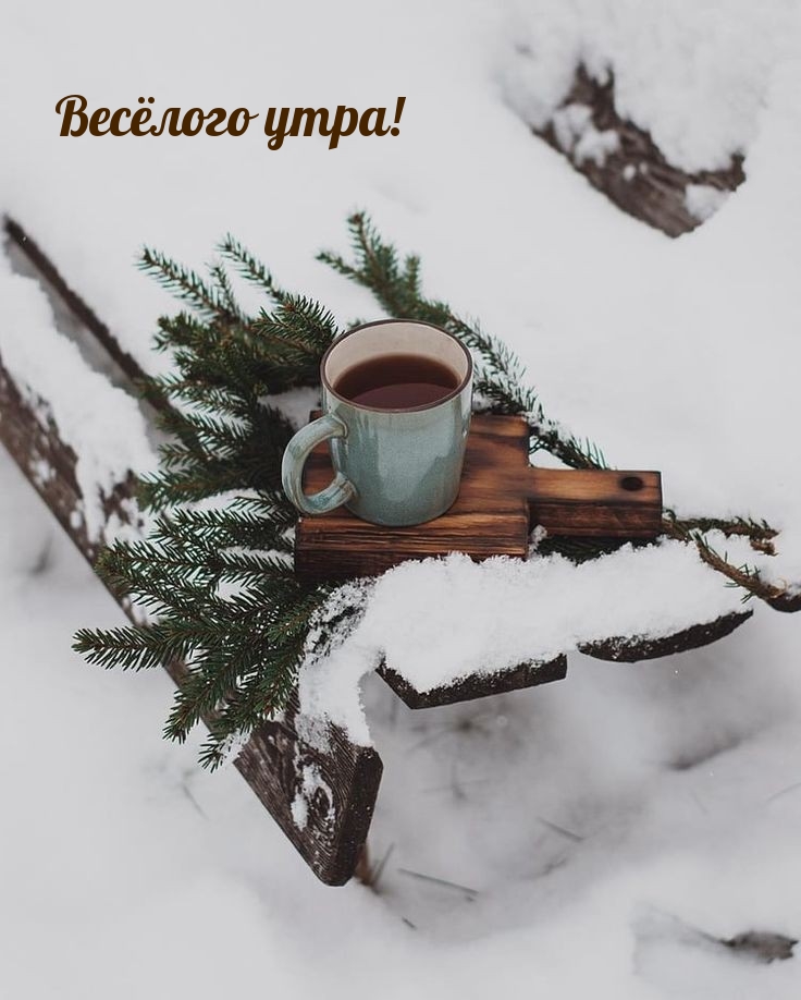 Весёлого утра!