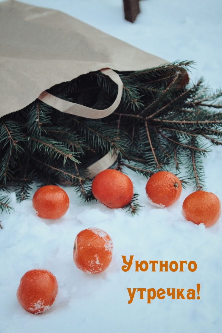 Уютного утречка!