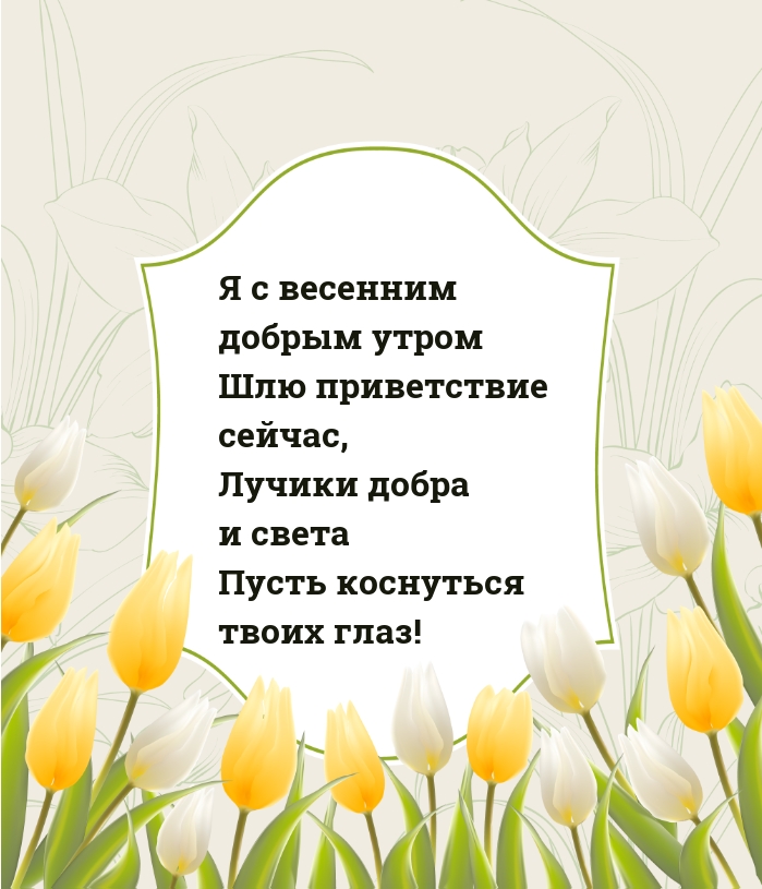 Я с весенним добрым утром шлю приветствие сейчас