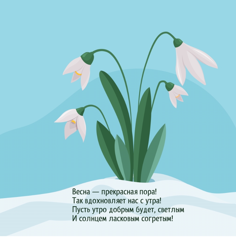 Весна — прекрасная пора! Так вдохновляет нас с утра!