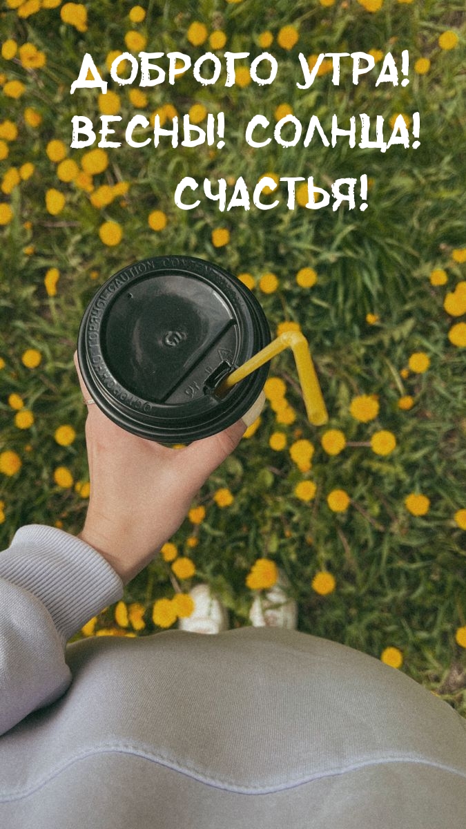 Доброго утра! Весны! Солнца! Счастья!