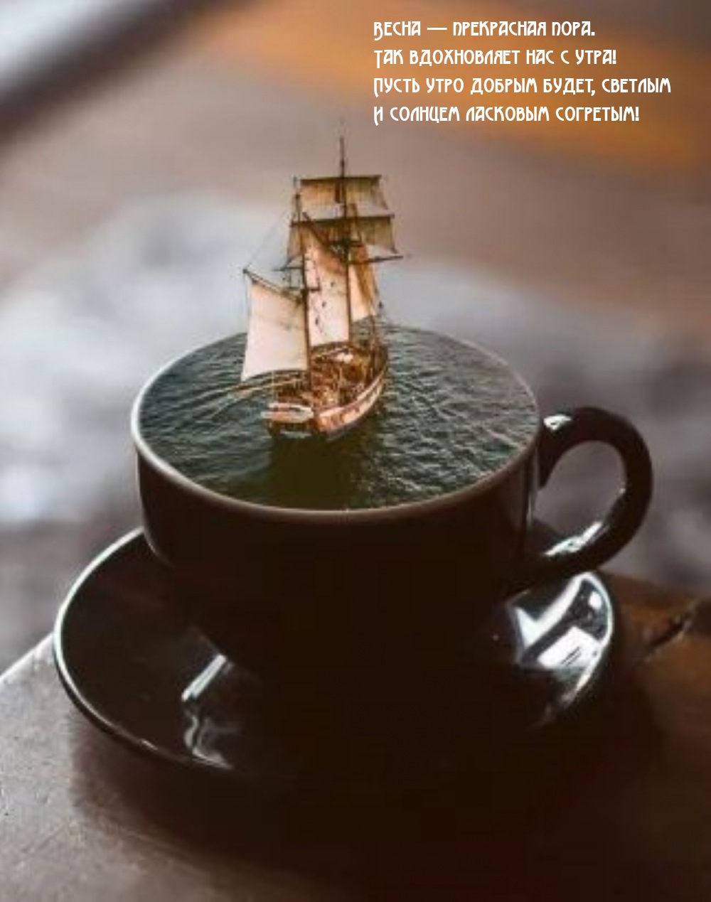 Весна — прекрасная пора. Так вдохновляет нас с утра!