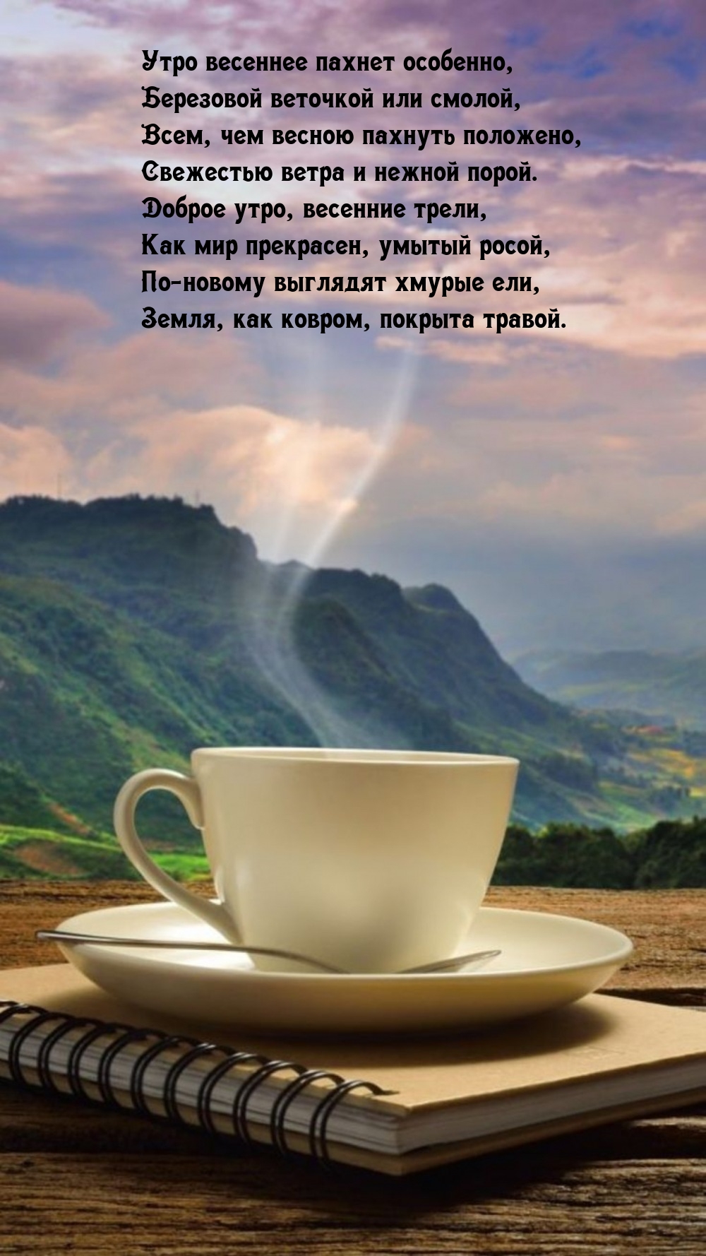 Утро весеннее пахнет особенно, березовой веточкой или смолой