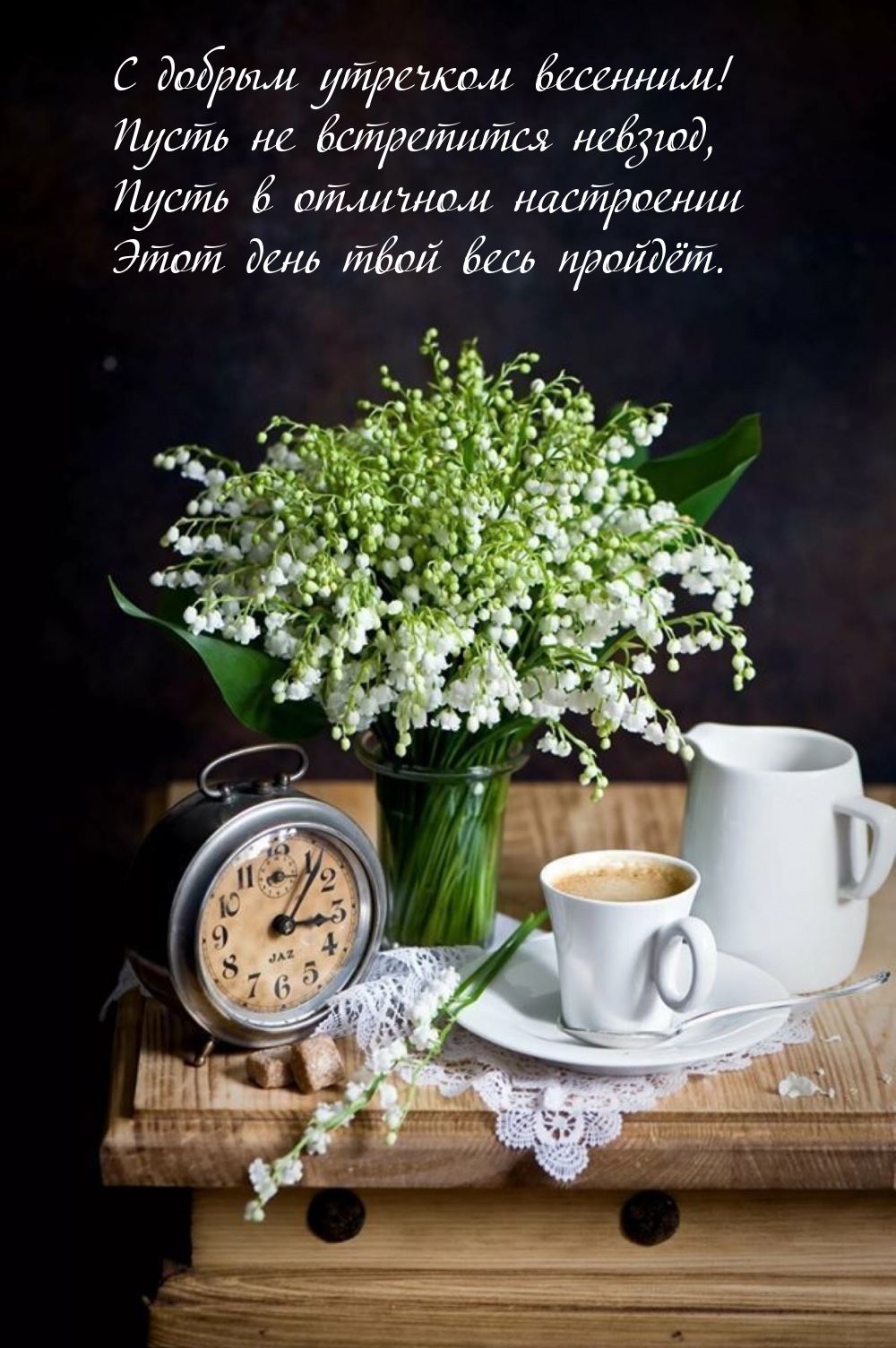 С добрым утречком весенним! Пусть не встретится невзгод