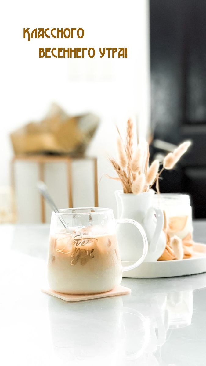 Классного весеннего утра!