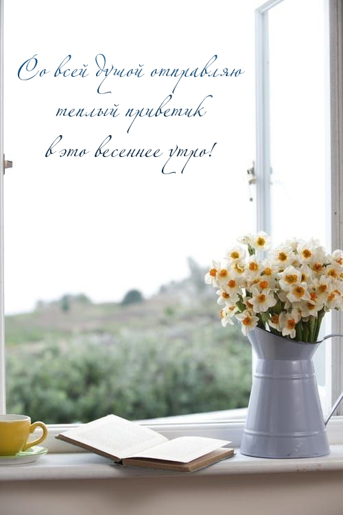 Доброго весеннего утра! Желаю отличного дня