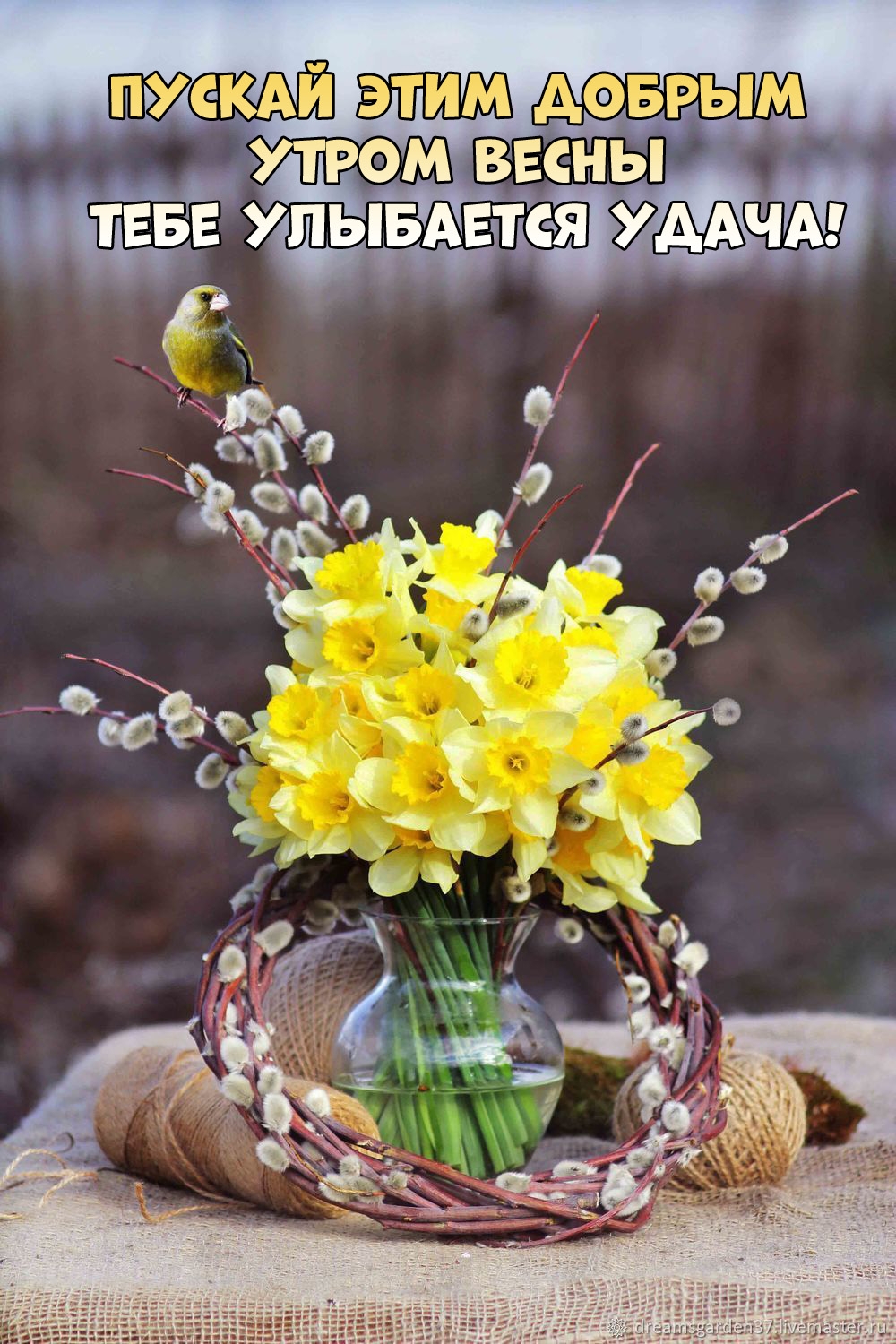 Пускай этим добрым утром весны тебе улыбается удача!