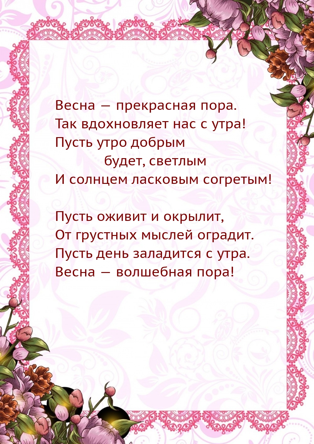 Весна — прекрасная пора. Так вдохновляет нас с утра!