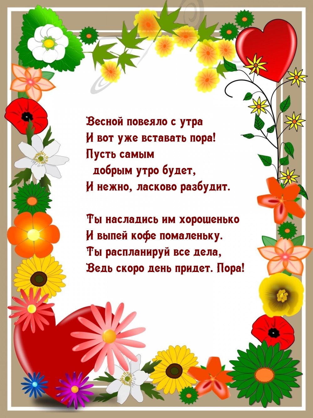 Весной повеяло с утра и вот уже вставать пора!