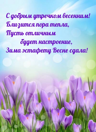 С добрым утречком весенним! Близится пора тепла