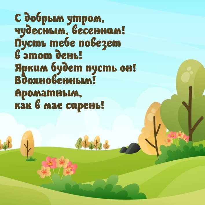С добрым утром, чудесным, весенним!