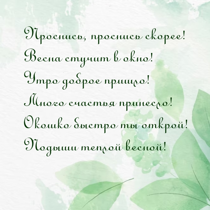 Утро доброе пришло! Много счастья принесло!