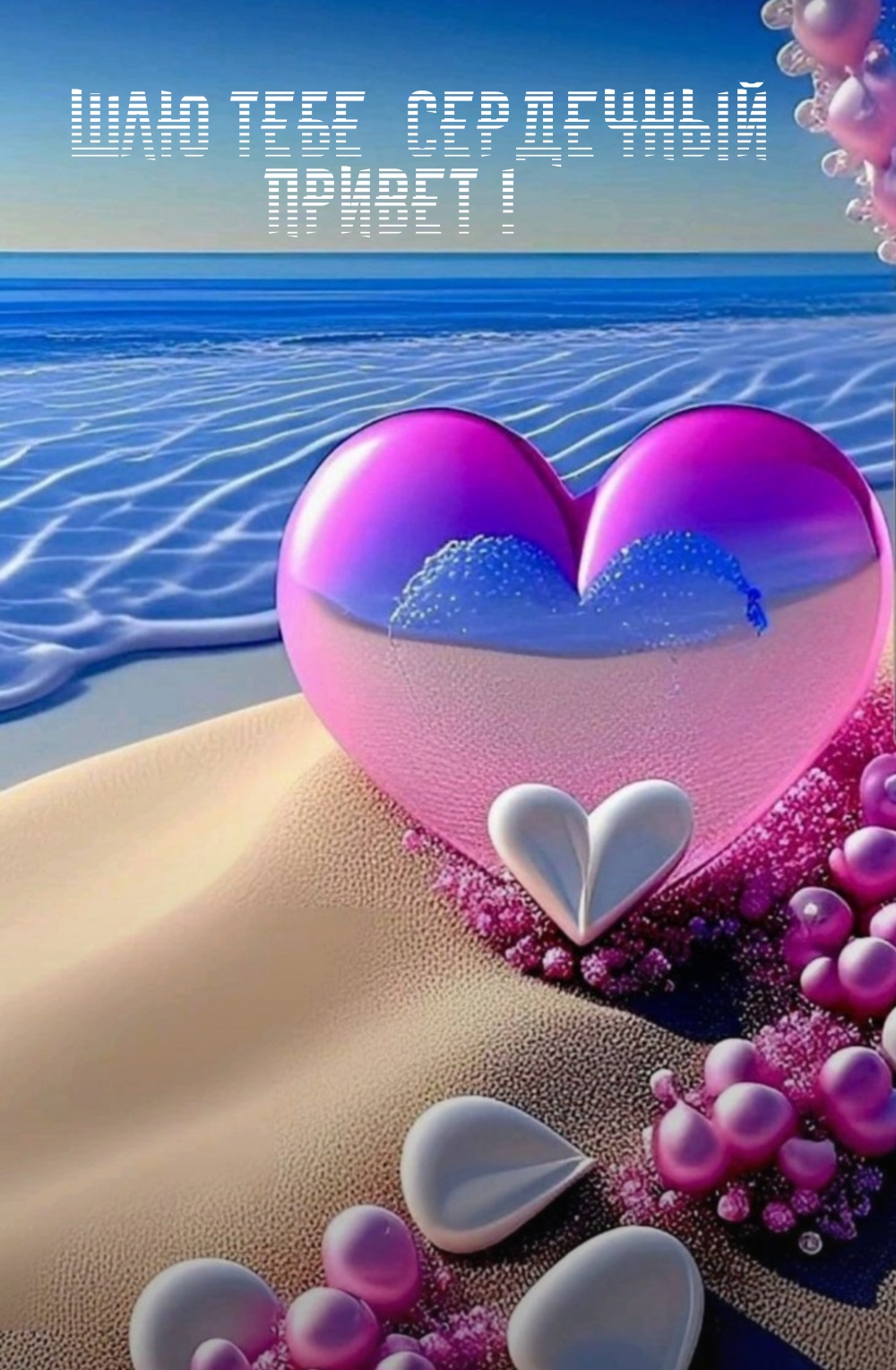 Шлю тебе сердечный привет!