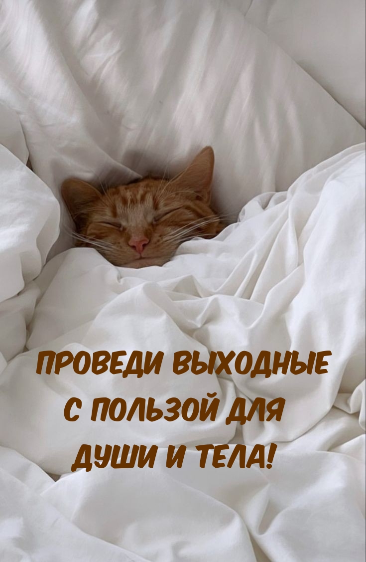 Проведи выходные с пользой для души и тела!