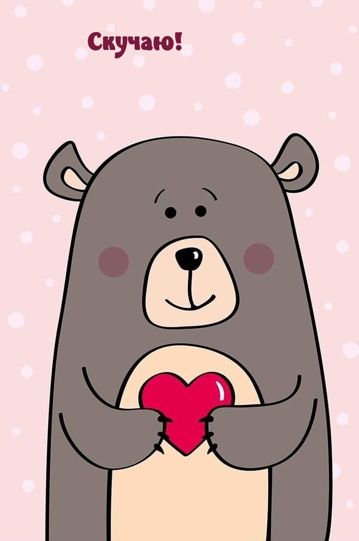 Скучаю!