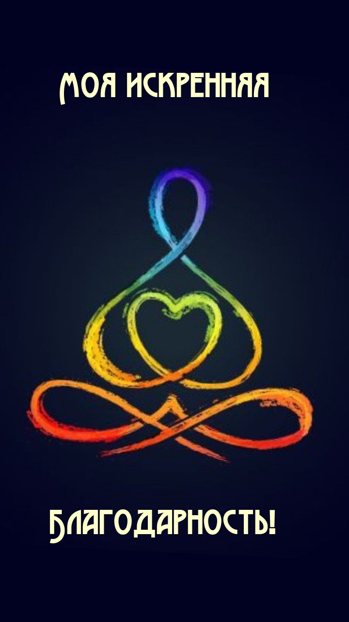 Моя искренняя Благодарность!