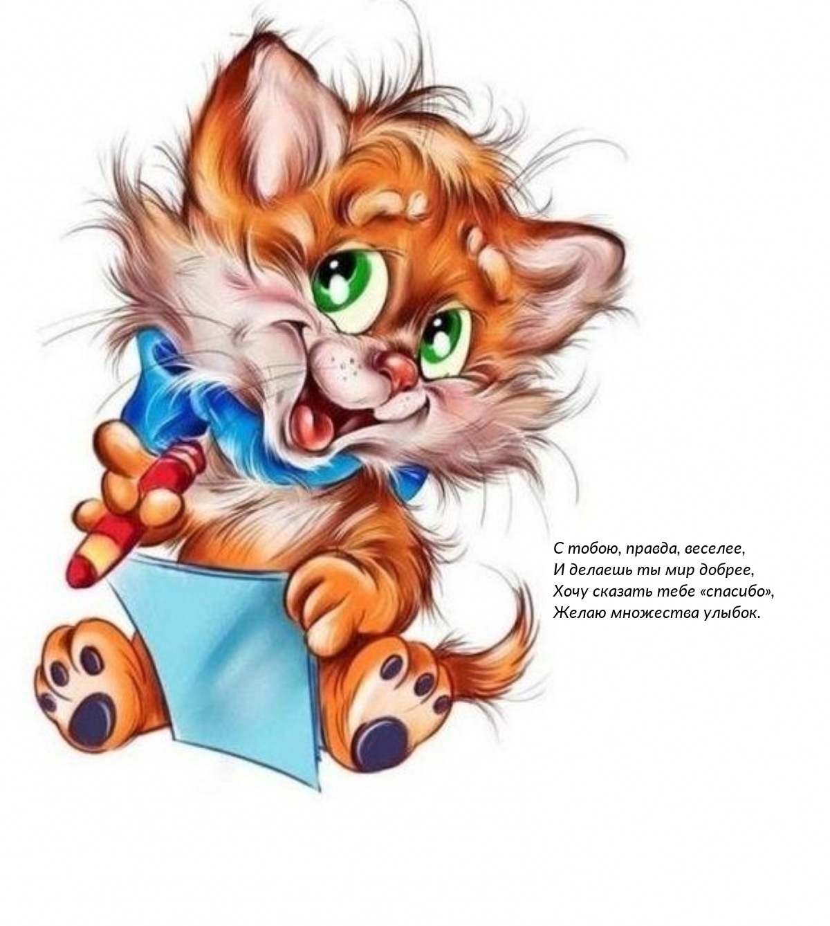 Хочу сказать тебе «спасибо», желаю множества улыбок.