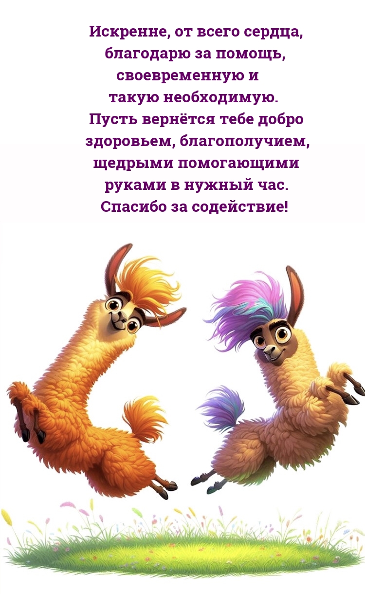 Искренне, от всего сердца, благодарю за помощь