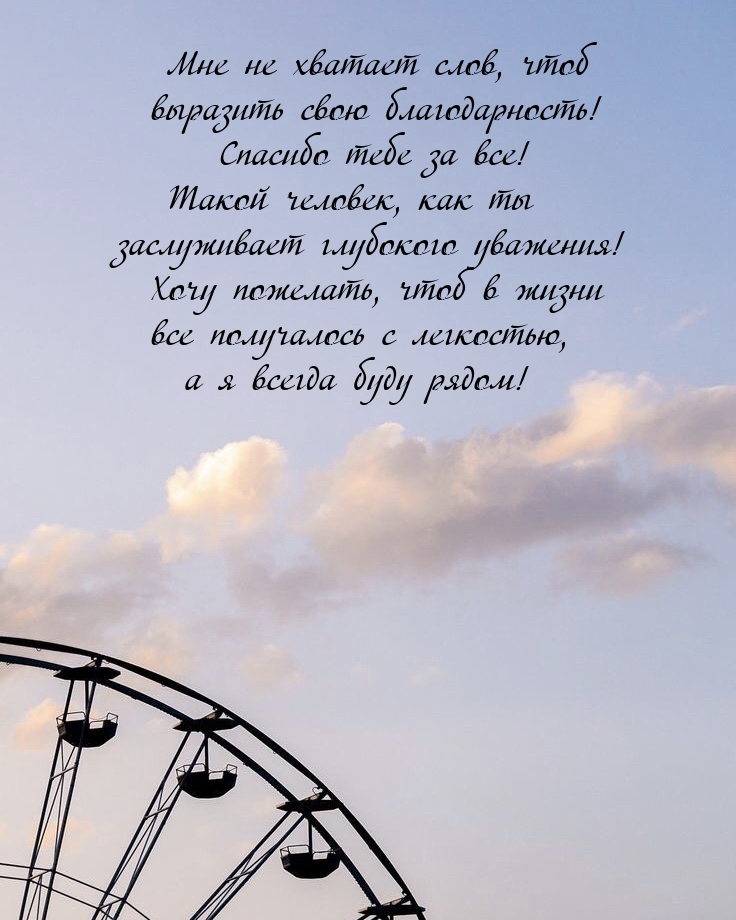 Мне не хватает слов, чтоб выразить свою благодарность! 