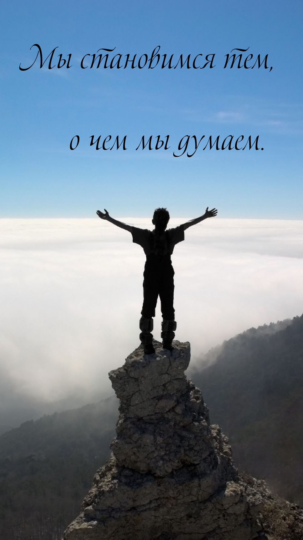 Мы становимся тем, о чем мы думаем.