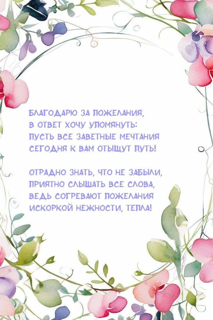 Ведь согревают пожелания искоркой нежности, тепла!