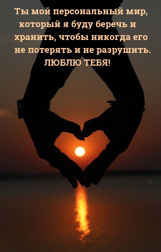 Ты мой персональный мир, который я буду беречь и хранить
