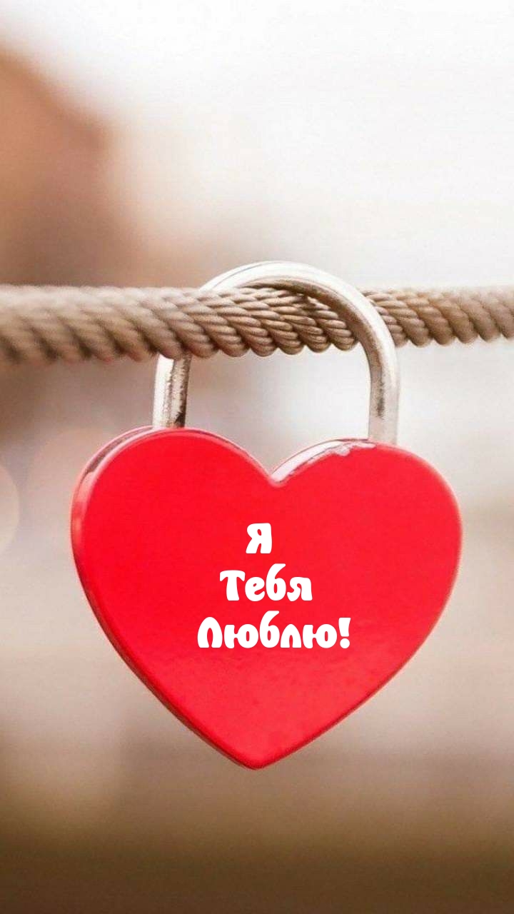 Я Тебя Люблю!