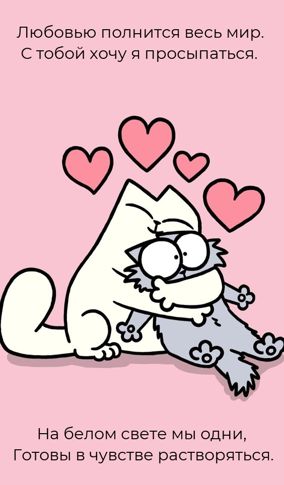 Любовью полнится весь мир. С тобой хочу я просыпаться.