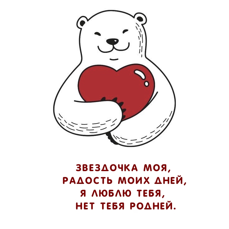 Звездочка моя, радость моих дней, я люблю тебя, нет тебя родней.